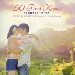 【CD】映画「50回目のファーストキス」 オリジナル・サウンドトラック
