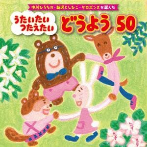 【CD】(童謡100周年記念CD)中川ひろたか・新沢としひこ・ケロポンズ うたいたい、つたえたい どうよう 50曲