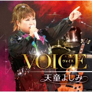 【CD】天童よしみ ／ VOICE