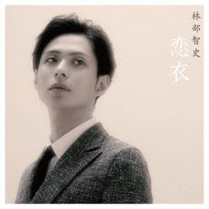 【CD】林部智史 ／ 恋衣