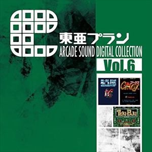 【CD】東亜プラン　ARCADE　SOUND　DIGITAL　COLLECTION　Vol.6