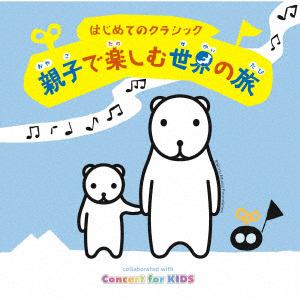 【CD】はじめてのクラシック～親子で楽しむ世界の旅～
