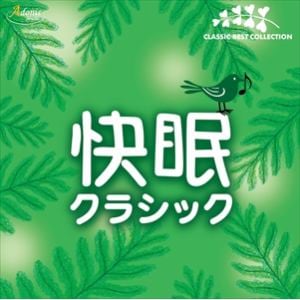 【CD】快眠クラシック