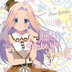 【CD】島袋美由利(具志堅シュープ) ／ 輝け Make up! Shine☆