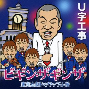【CD】U字工事 ／ ビギン・ザ・ギンザ