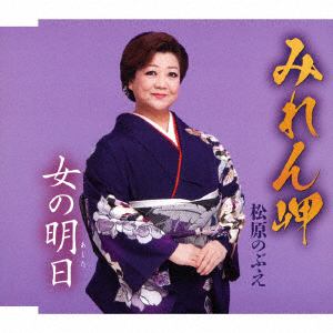【CD】松原のぶえ ／ みれん岬