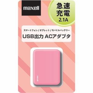 マクセル MACA-T01PK USB出力ACアダプタ ピンク