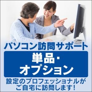 パソコン訪問サポート【パックメニューオプション】スタートアップ最適化