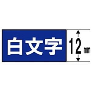 キングジム SD12B テプラ カラーラベルテープ（青テープ／白文字／12mm幅）