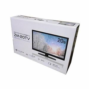 レボリューション　ZM-20TV　20V型　デジタルハイビジョン液晶テレビ