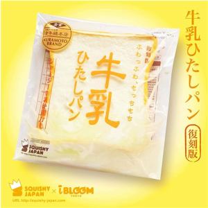 i-bloom　マシュロ　復刻版　牛乳ひたしパン　(ミルク)