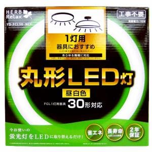 HERBRelax　YDF-CL30・NCF　丸形LED灯　30形×1灯器具向け