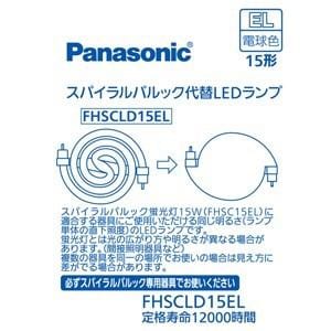 パナソニック FHSCLD15EL スパイラルパルック型LEDランプ・電球色 パナソニック FHSC15ELの代替用LEDランプ