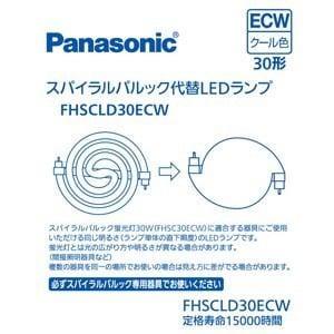 パナソニック FHSCLD30ECW スパイラルパルック型LEDランプ・クール色 パナソニック FHSC30ECWの代替用LEDランプ