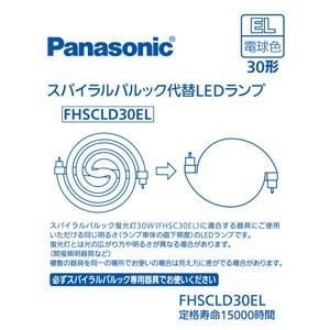 パナソニック FHSCLD30EL スパイラルパルック型LEDランプ・電球色 パナソニック FHSC30ELの代替用LEDランプ
