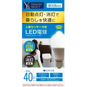 YAMADA SELECT（ヤマダセレクト） LDA5D-G-E／H1／HS 人感センサー付きLED電球 ４０W 昼光色 口金Ｅ２６