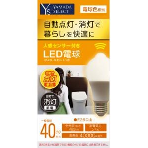 YAMADA SELECT（ヤマダセレクト） LDA5LｰG-E／H1／HS 人感センサー付きLED電球 ４０W 電球色 口金Ｅ２６