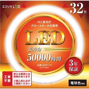 エコリカ ECL-FCL32YL LEDランプ