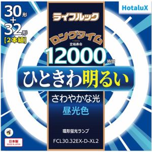 HotaluX　FCL3032EXDXL2　丸管形3波長蛍光ランプ　ライフルック　30形+32形　昼光色