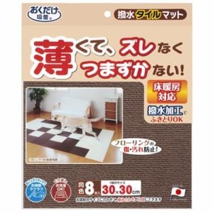 サンコー　撥水タイルマット8枚入　BR