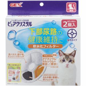 ジェックス  ピュアクリスタル 軟水化フィルター 全円 猫用  2個