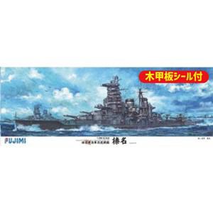 フジミ　1／　350　艦船シリーズSPOT　旧日本海軍高速戦艦　榛名　木甲板シール付きプラモデル