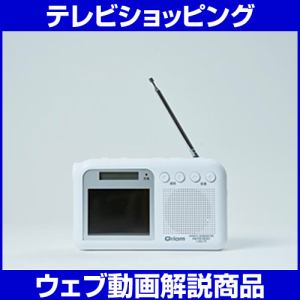 山善 手回し充電テレビ／ラジオ キュリオム ホワイト YTM-RTV200【テレビショッピング】