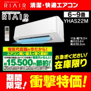 RIAIR YHA-S22M-W ヤマダオリジナル リエア エアコン 2022年モデル 主に6畳用 ホワイトYHAS22MW（沖縄・離島地域は不可）