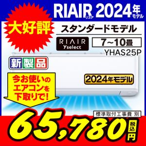 【無料6年保証】RIAIR　YHA-S25P-W　ヤマダオリジナルエアコン　2024年モデル　8畳用　ホワイト