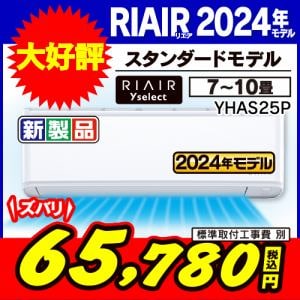 【無料6年保証】RIAIR　YHA-S25P-W　ヤマダオリジナルエアコン　2024年モデル　8畳用　ホワイト