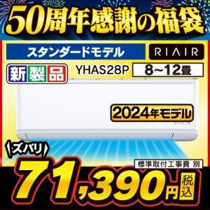 【無料6年保証】RIAIR YHA-S28P-W ヤマダオリジナルエアコン 2024年モデル 10畳用 ホワイト