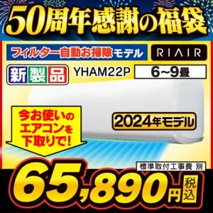 【無料6年保証】RIAIR YHA-M22P-W ヤマダオリジナルエアコン 2024年モデル 6畳用 フィルター自動お掃除モデル ホワイト