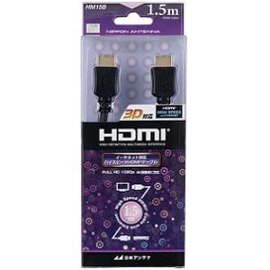 日本アンテナ HDMIケーブル HM15B