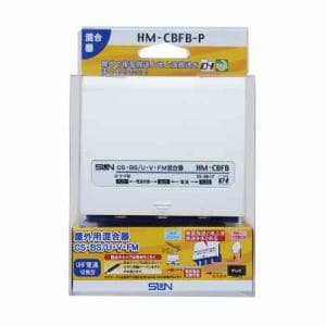 サン電子　HM-CBFB-P　屋外用CS･BS／UV混合器