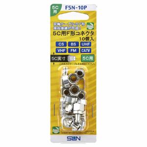 サン電子 F5N-10P 5C用F形コネクタ(10個入り)