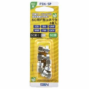 サン電子 F5N-5P 5C用F形コネクタ(5個入り)