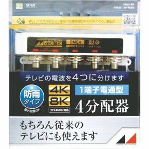 日本アンテナ　DME4-BP　4K8K対応屋外用4分配器(1端子電通型)