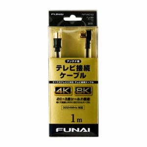 【推奨品】FUNAI　FHTVAC10J　4K8K放送対応　テレビ接続ケーブル　アンテナ線　1m　ブラック