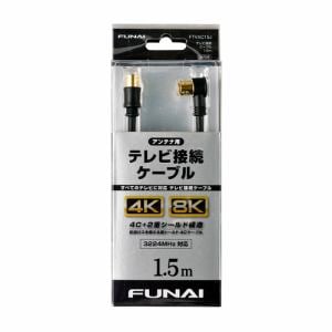 【推奨品】FUNAI FTVAC15J 4K8K放送対応 テレビ接続ケーブル アンテナ線 1.5m ブラック