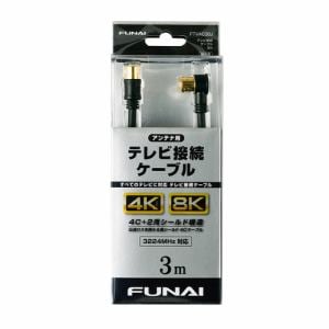 【推奨品】FUNAI FTVAC30J 4K8K放送対応 テレビ接続ケーブル アンテナ線 3m ブラック