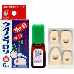 【第2類医薬品】　横山製薬　ウオノメコロリ液　(6mL)