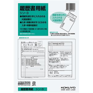 コクヨ 履歴書用紙 （大型封筒付） シン-3