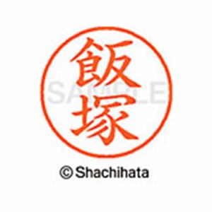 シヤチハタ　XL-9　0140　　イイヅカ　　ネーム9