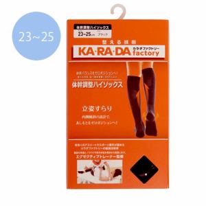 KA・RA・DA factory 体幹調整ハイソックス ブラック 23-25