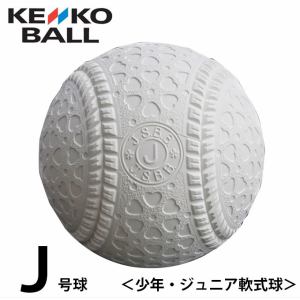 ケンコー kenko 軟式野球ボール J号 ジュニア バラ1ケ JHP1