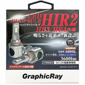 アークス　GRX-722　LEDヘッドライトバルブ/HB3/HB4/HIR2　2個1セット　ライト色:ホワイト