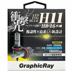 アークス GRX-726 LEDフォグランプ/ H11/H8/H16 2個1セット ライト色:イエロー