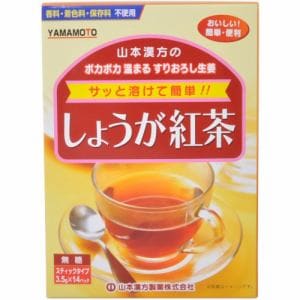 山本漢方製薬 しょうが紅茶 無糖 スティックタイプ (3.5g×14パック) 【健康食品】