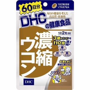 DHC 濃縮ウコン 60日 120粒 【健康サプリ】