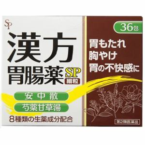 【第2類医薬品】 サイキョウ・ファーマ 漢方胃腸薬「SP」 (細粒)36包
